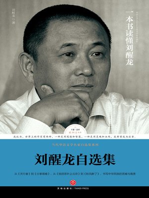 cover image of 刘醒龙自选集